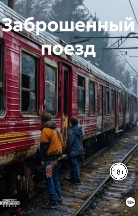 Заброшенный поезд