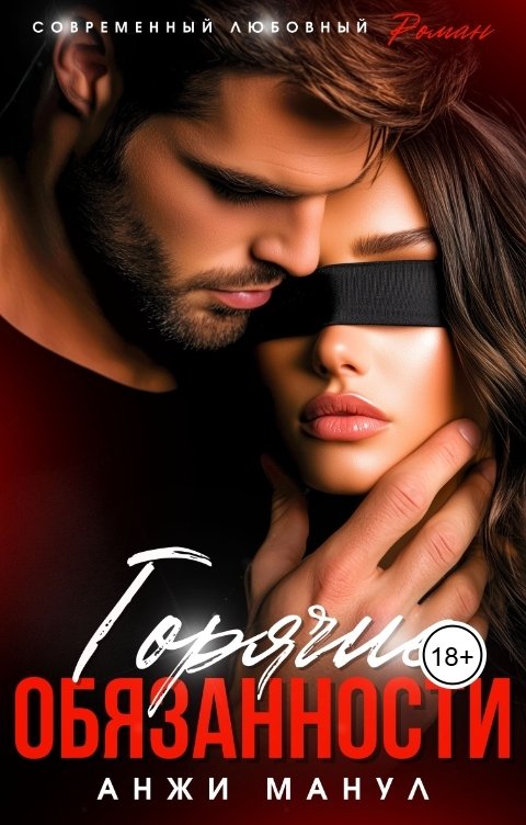 Обложка книги Анжи Манул Горячие обязанности