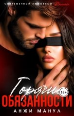обложка книги Анжи Манул "Горячие обязанности"