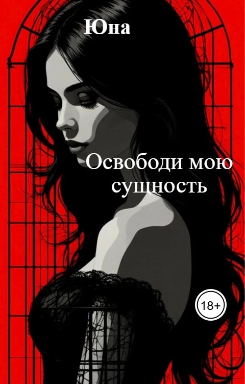Обложка книги Юна Освободи мою сущность