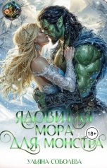 обложка книги Ульяна Соболева "Ядовитая мора для монстра"