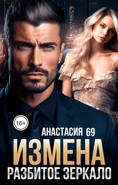 Измена Разбитое Зеркало