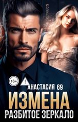 обложка книги Анастасия 69 "Измена Разбитое Зеркало"