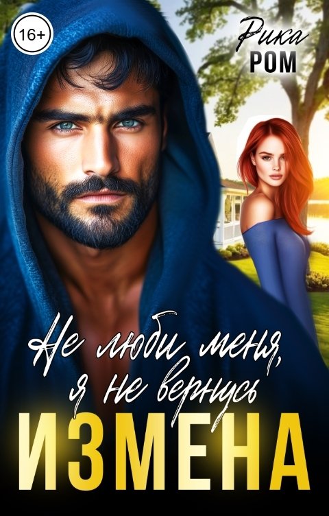 Обложка книги Рика Ром Измена. Не люби меня, я не вернусь