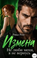 обложка книги Рика Ром "Измена. Не люби меня, я не вернусь"