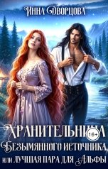 обложка книги Инна Дворцова "Хранительница Безымянного источника, или Лучшая пара для Альфы"