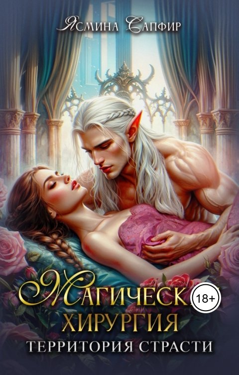 Обложка книги Ясмина Сапфир Магическая хирургия - территория страсти