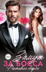 обложка книги Алиса Рублева "Замуж за босса. Фиктивная свадьба"