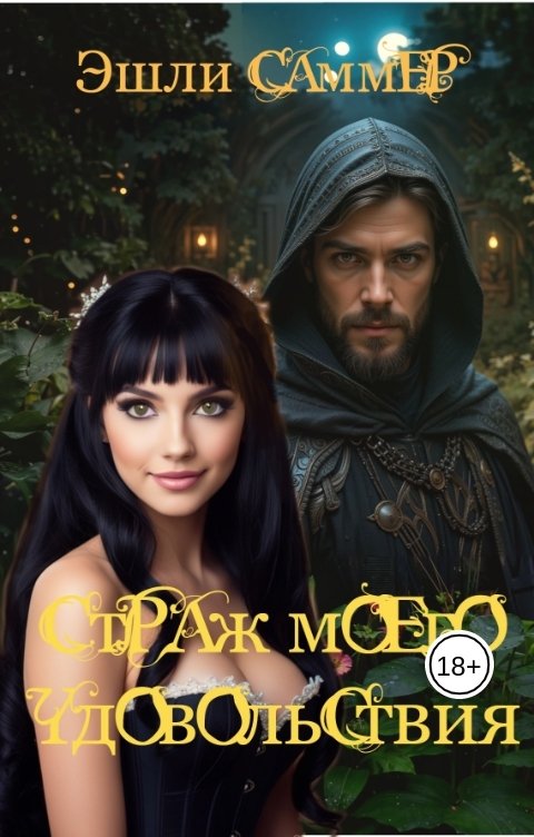 Обложка книги Эшли Саммер Страж моего удовольствия