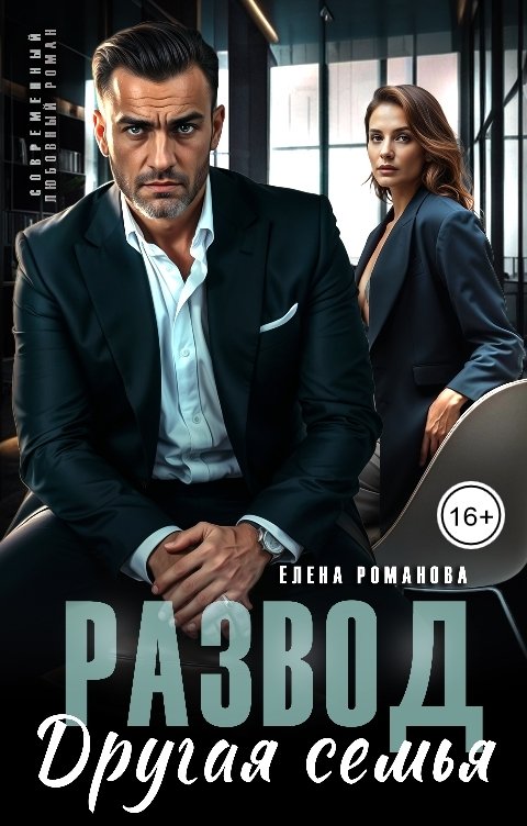 Обложка книги Елена Романова Развод. Другая семья