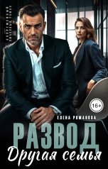 обложка книги Елена Романова "Развод. Другая семья"