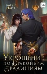 обложка книги Алекс Найт "Укрощение по драконьим традициям. Телохранительница сапфирового лорда"