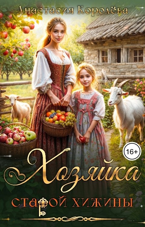 Обложка книги Анастасия Королёва Хозяйка старой хижины