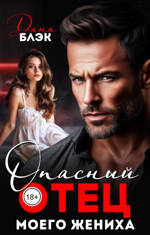 Обложка книги Дана Блэк Опасный отец моего жениха
