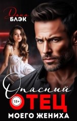 обложка книги Дана Блэк "Опасный отец моего жениха"