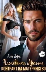 обложка книги Лена Лорен "Наследники Арслана. Контракт на материнство"