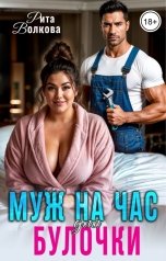 обложка книги Рита Волкова "Муж на час для булочки"