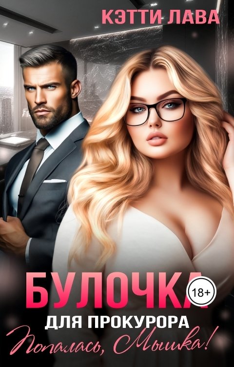 Обложка книги Кэтти Лава Булочка для прокурора. Попалась, Мышка!