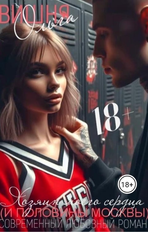 Обложка книги olgavisna68 Хозяин моего сердца и половины Москвы