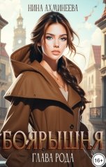 обложка книги Нина Ахминеева "Боярышня. Глава рода"