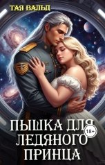 обложка книги Тая Вальд "Пышка для ледяного принца"