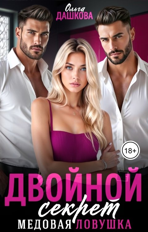 Обложка книги Ольга Дашкова Двойной секрет. Медовая ловушка