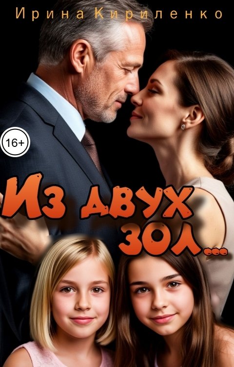 Обложка книги Ирина Кириленко Из двух зол...