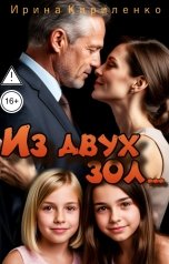 обложка книги Ирина Кириленко "Из двух зол..."