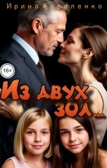 обложка книги Ирина Кириленко "Из двух зол..."