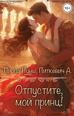обложка книги Питкевич Александра Samum "Отпустите, мой принц!"