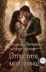 обложка книги Питкевич Александра Samum "Отпустите, мой принц!"