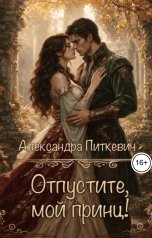 обложка книги Питкевич Александра Samum "Отпустите, мой принц!"