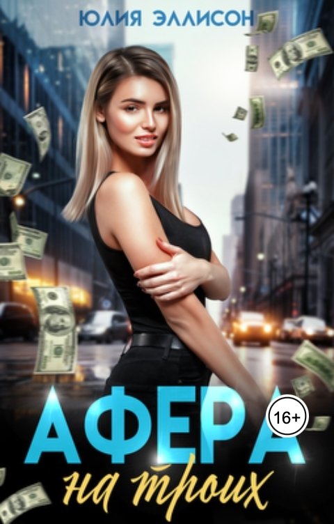 Обложка книги Юлия Эллисон Афера на троих