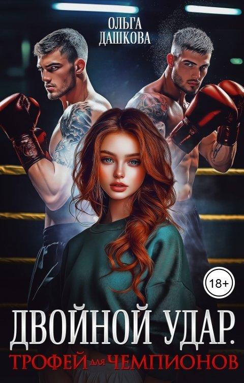 Обложка книги Ольга Дашкова Двойной удар. Трофей для чемпионов