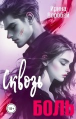 обложка книги Ирина Воробей "Сквозь боль"