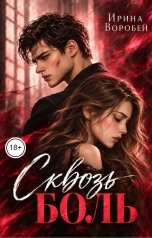 обложка книги Ирина Воробей "Сквозь боль"