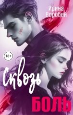 обложка книги Ирина Воробей "Сквозь боль"