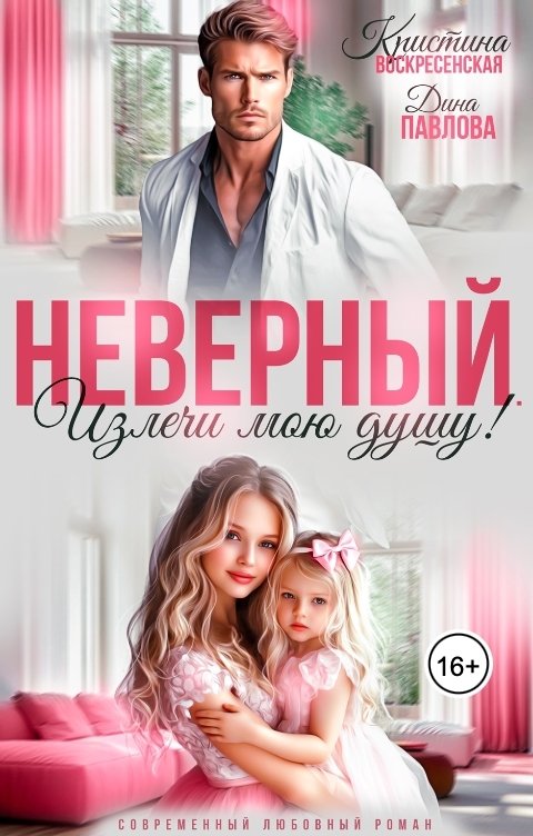 Обложка книги Дина Павлова Неверный. Излечи мою душу!