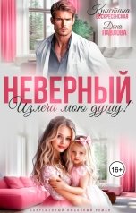 обложка книги Дина Павлова, Кристина Воскресенская "Неверный. Излечи мою душу!"