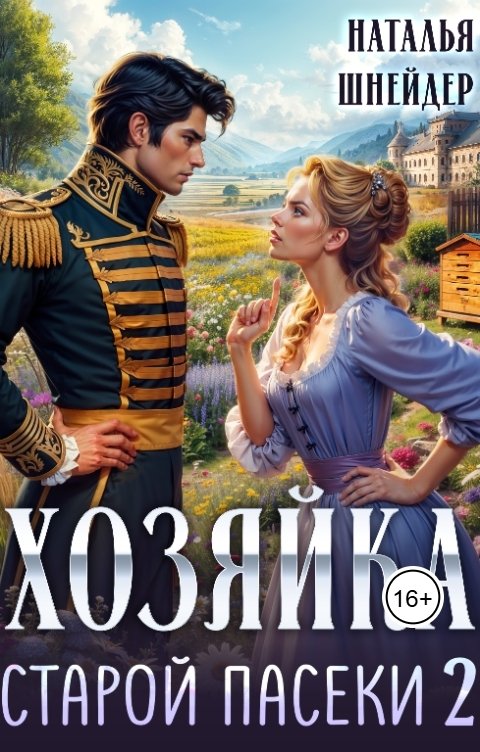 Обложка книги Наталья Шнейдер Хозяйка старой пасеки 2