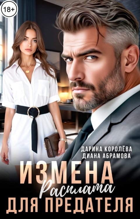 Измена. Расплата для предателя