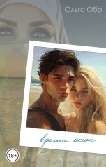 обложка книги Ольга Обр "Вдохни океан"