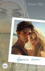 обложка книги Ольга Обр "Вдохни океан"