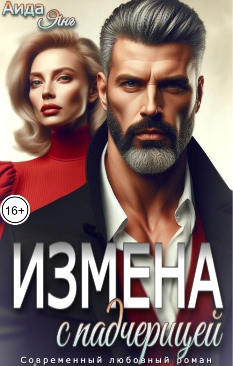 Обложка книги Аида Янг Измена с падчерицей