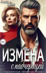 обложка книги Аида Янг "Измена с падчерицей"