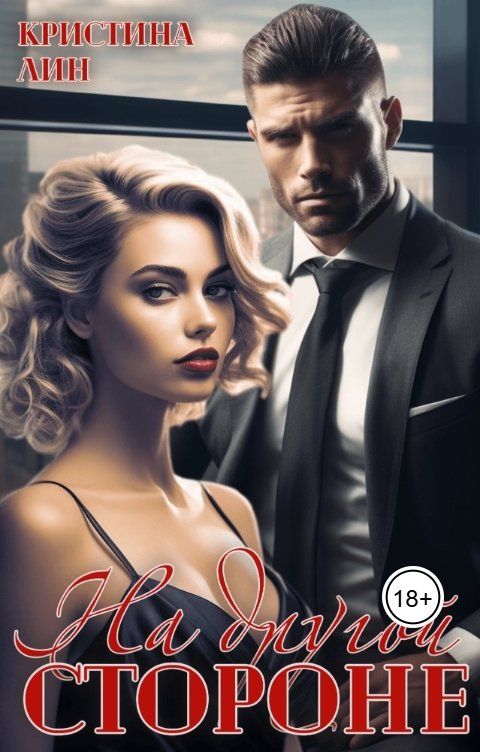 Обложка книги Кристина Лин На другой стороне