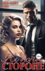 обложка книги Кристина Лин "На другой стороне"