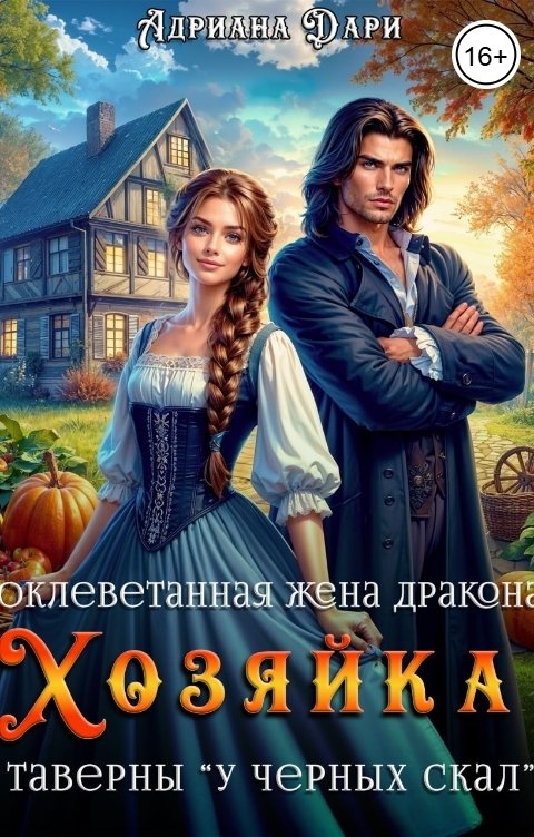 Обложка книги Адриана Дари Оклеветанная жена дракона. Хозяйка таверны "У Черных скал"