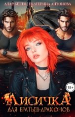 обложка книги Екатерина Антонова, Алая Бетти "Лисичка для братьев-драконов"