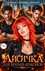 обложка книги Екатерина Антонова, Алая Бетти "Лисичка для братьев-драконов"